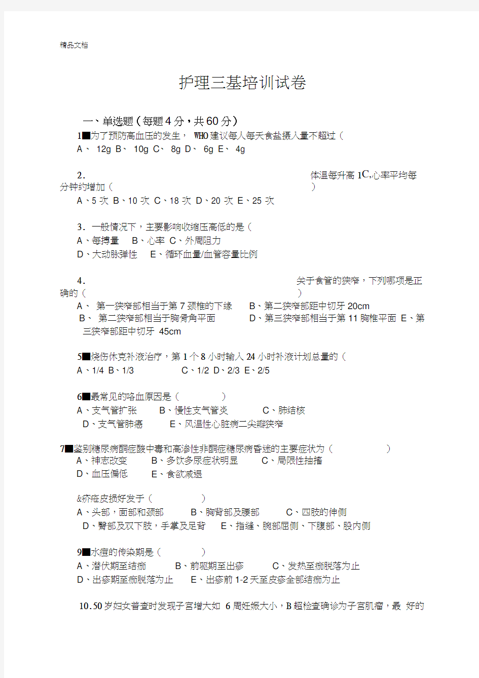 最新护士三基考试试题及答案资料