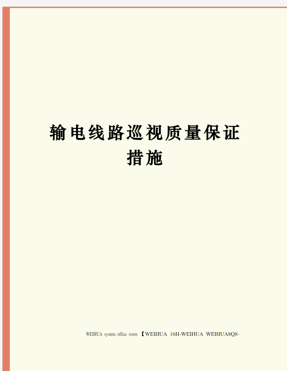 输电线路巡视质量保证措施修订稿