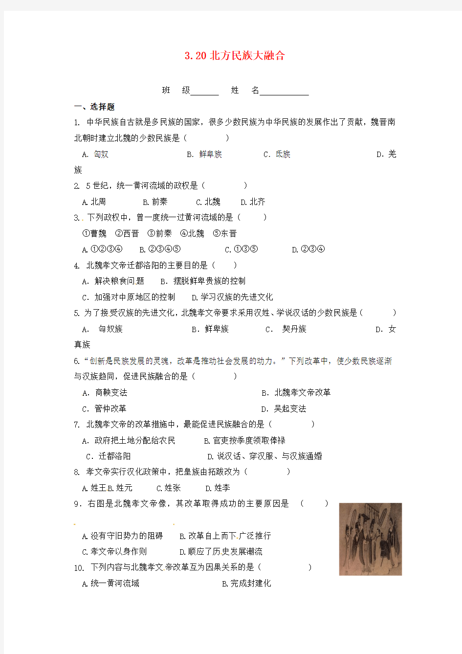 凌海市石山初级中学七年级历史上册3.20北方民族大融合问题评价单 新人教版