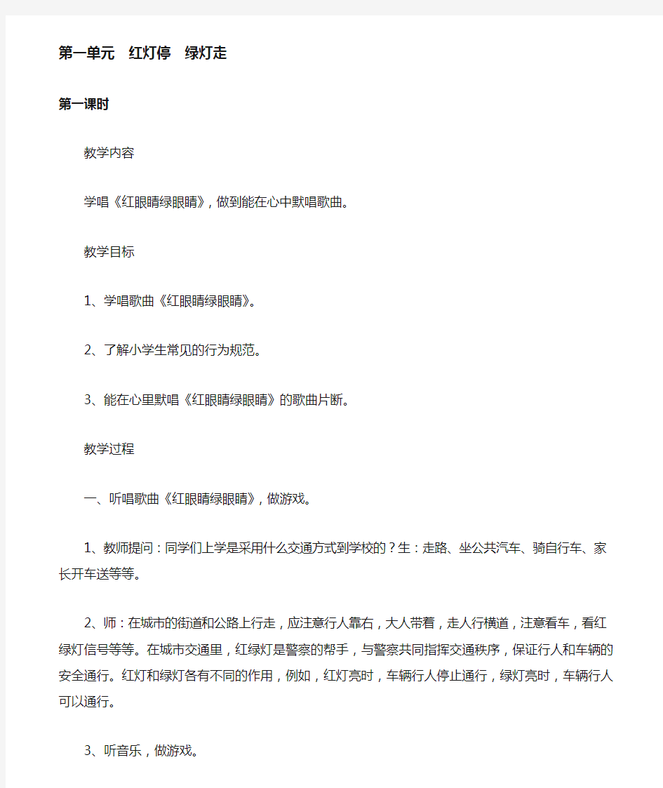 人教版小学一年级下册音乐教案