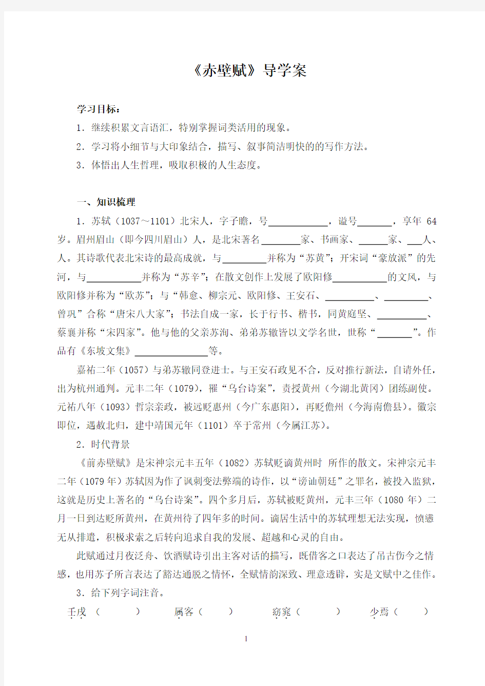 《赤壁赋》导学案 