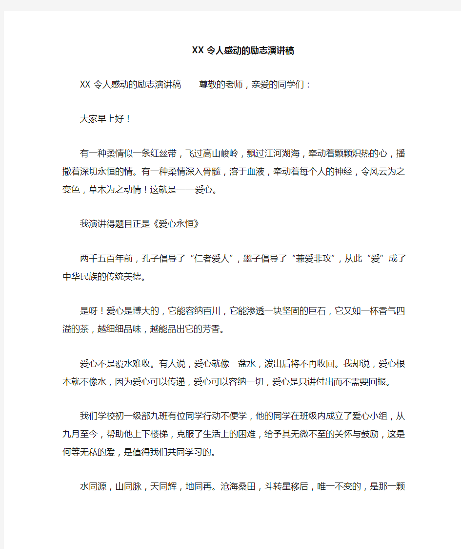 令人感动的励志演讲稿