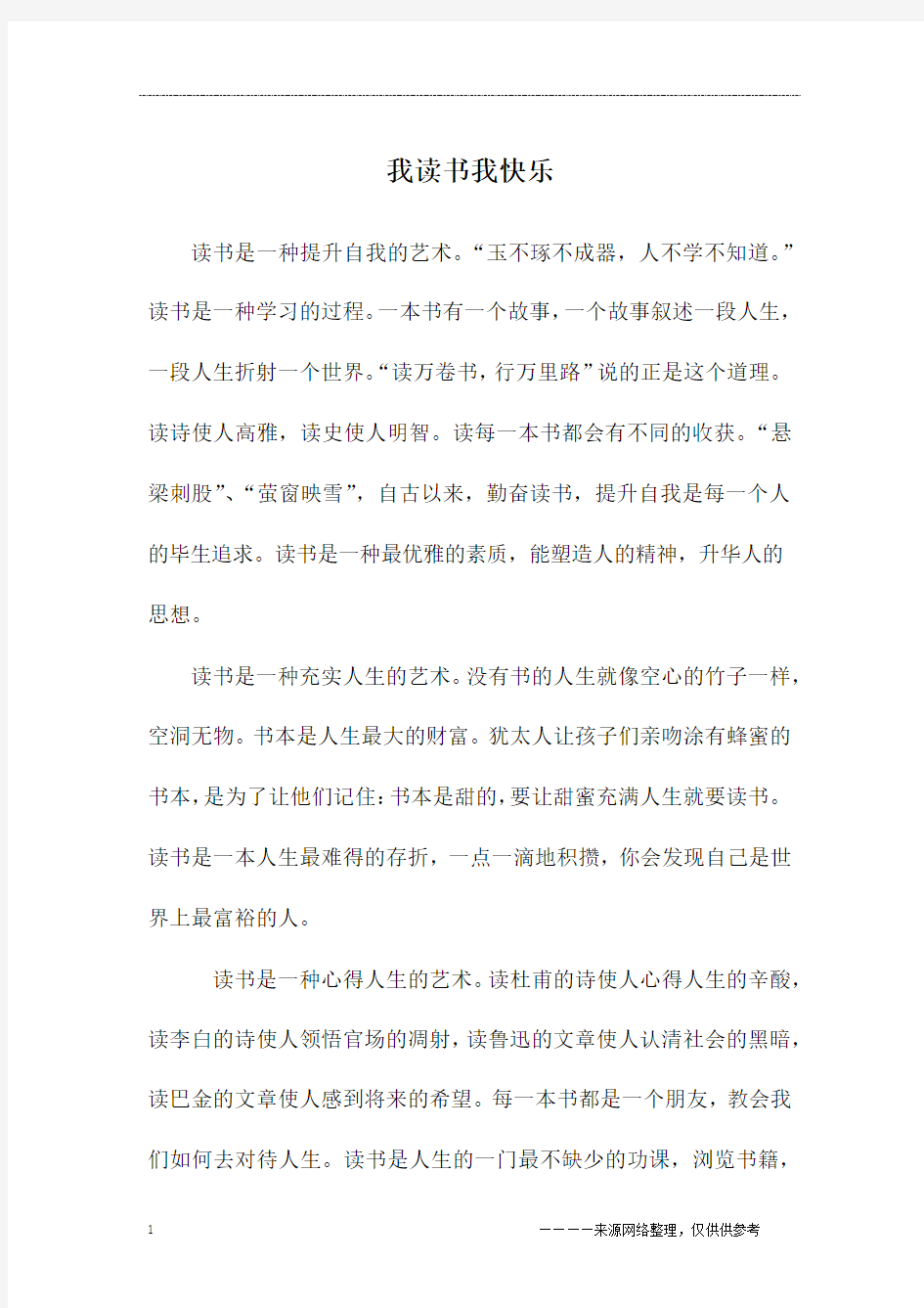 我读书我快乐_初二作文