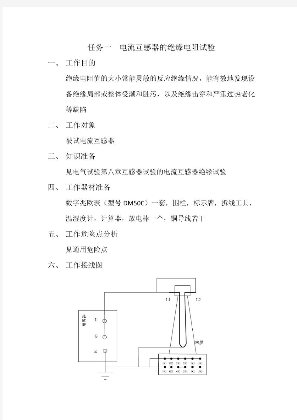 电流互感器的绝缘电阻试验