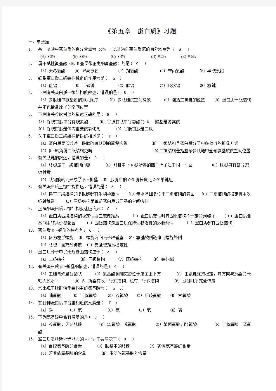 【良心出品】大学《生物化学》蛋白质习题参考答案