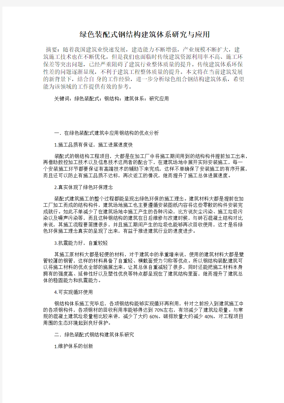 绿色装配式钢结构建筑体系研究与应用