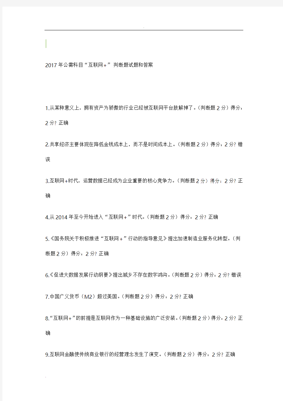 2017年专业技术人员继续教育公需科目试题和答案“互联网+”开放合作