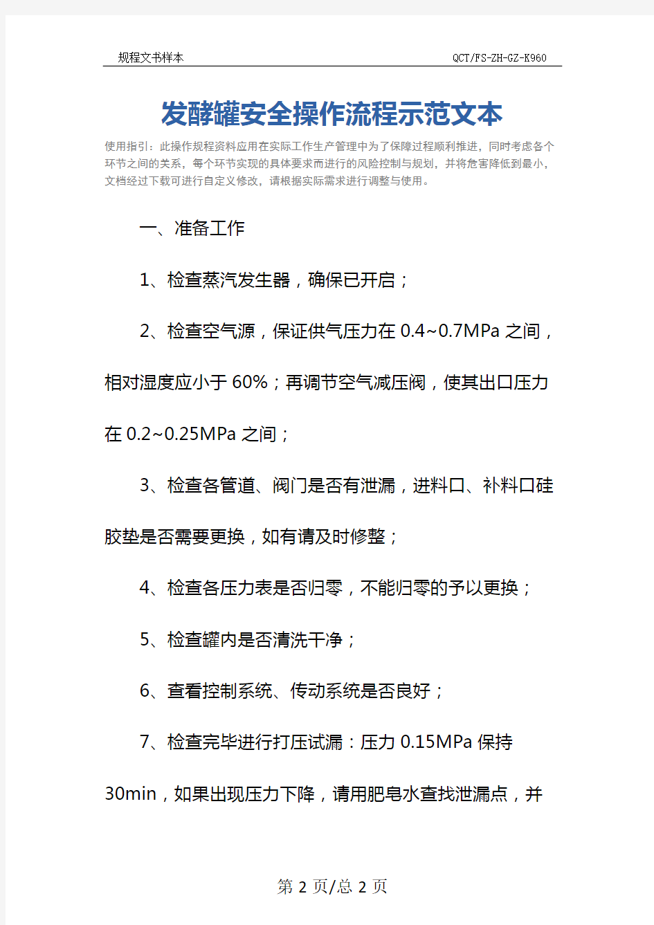 发酵罐安全操作流程示范文本