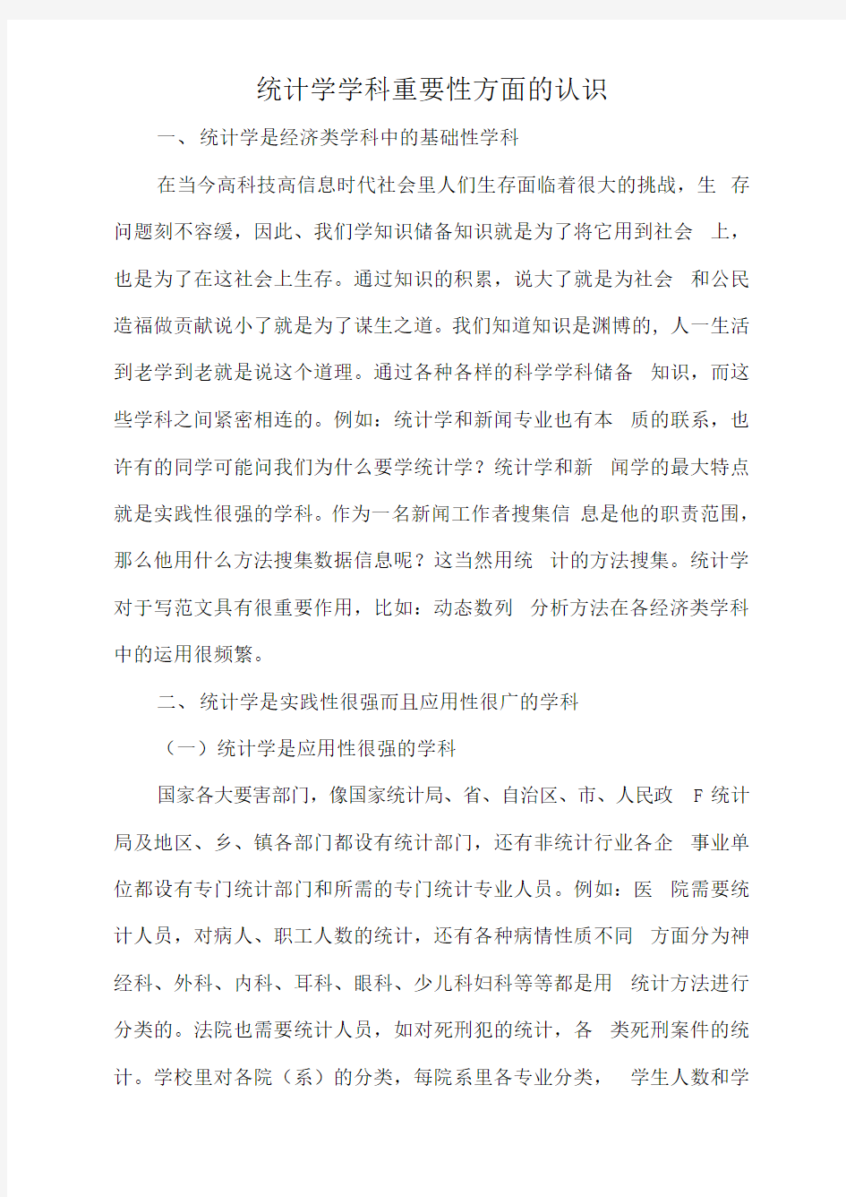 统计学学科重要性方面的认识.