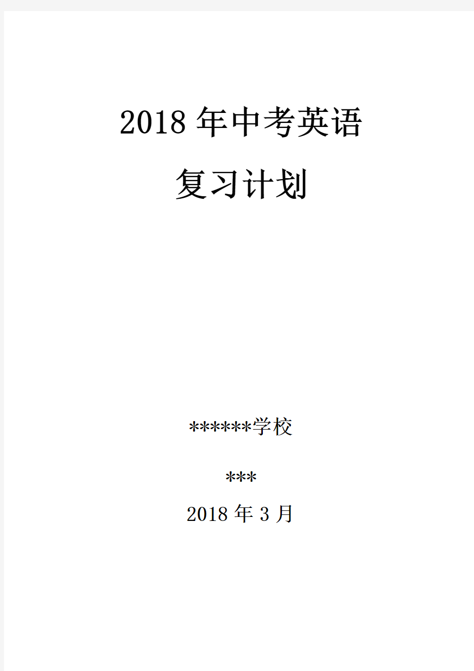 2018年中考英语复习计划.doc