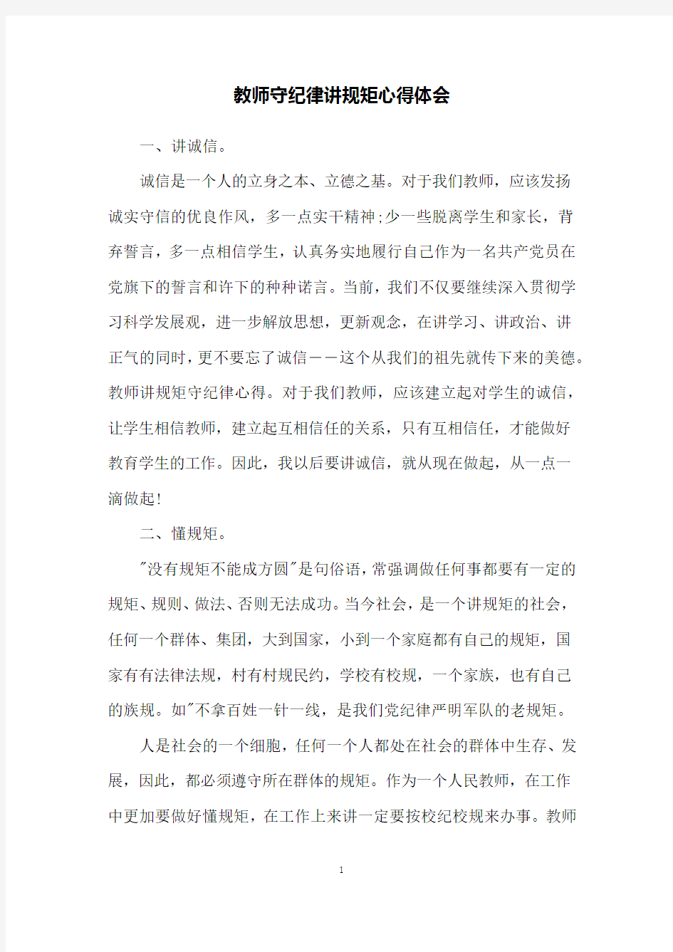 教师守纪律讲规矩心得体会