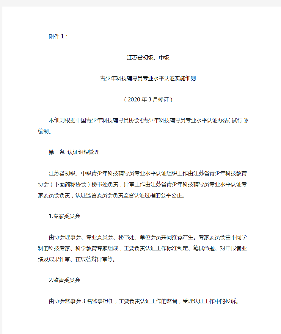 江苏省初级、中级青少年科技辅导员专业水平认证实施细则