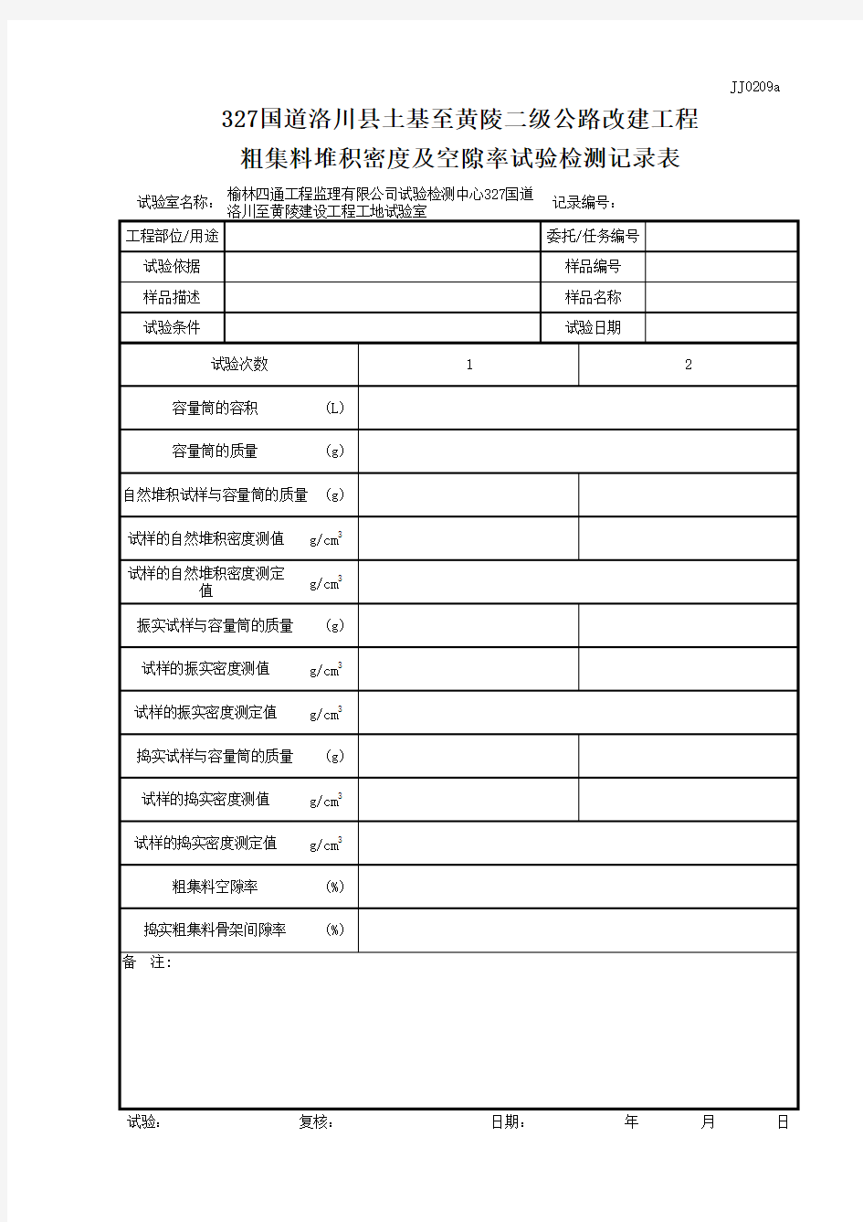 粗集料堆积密度及空隙率试验检测记录表