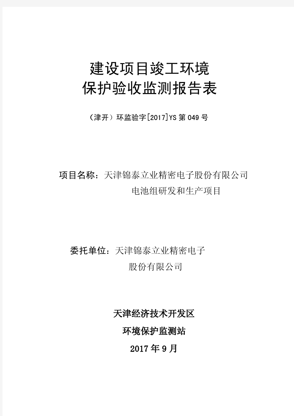 建设项目竣工环境保护验收监测报告表