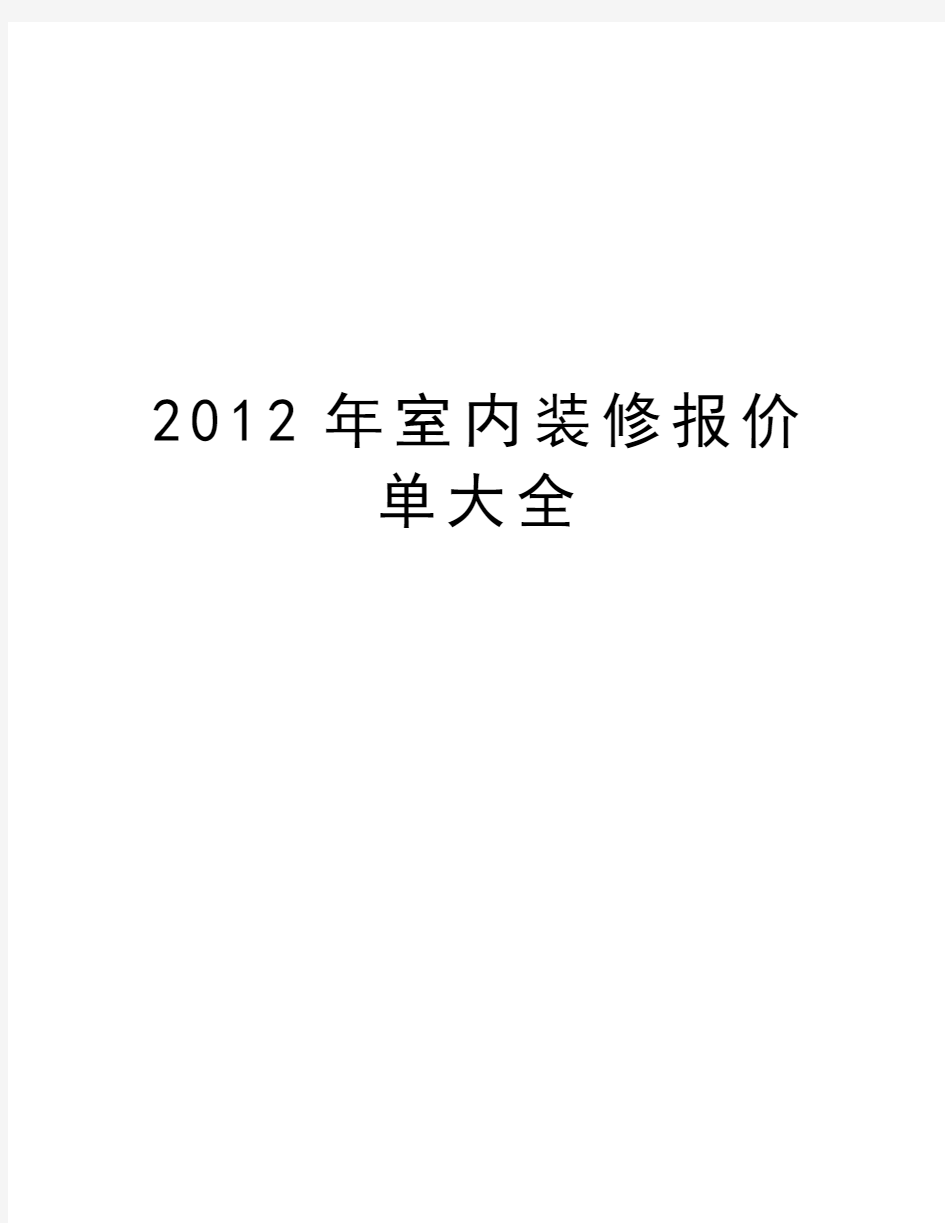 最新室内装修报价单大全汇总