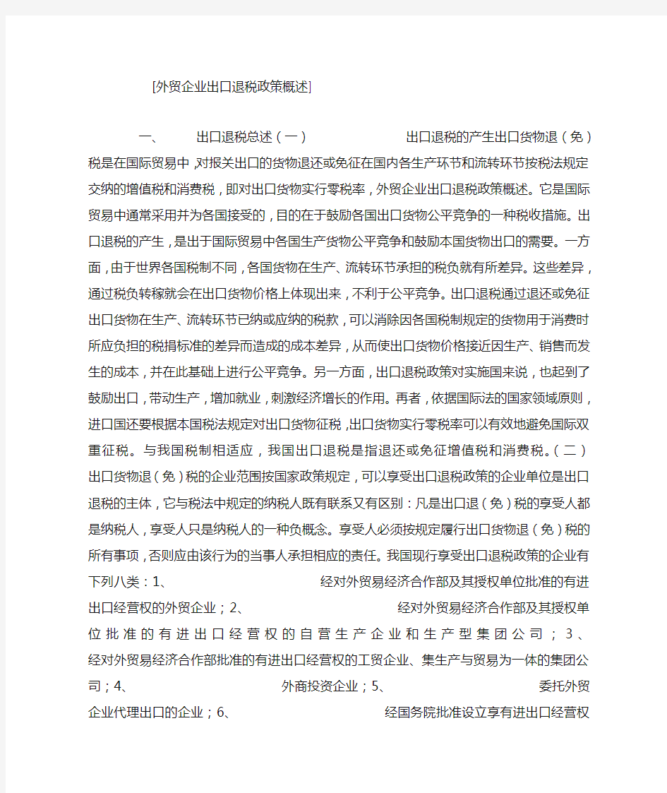 外贸企业出口退税政策概述