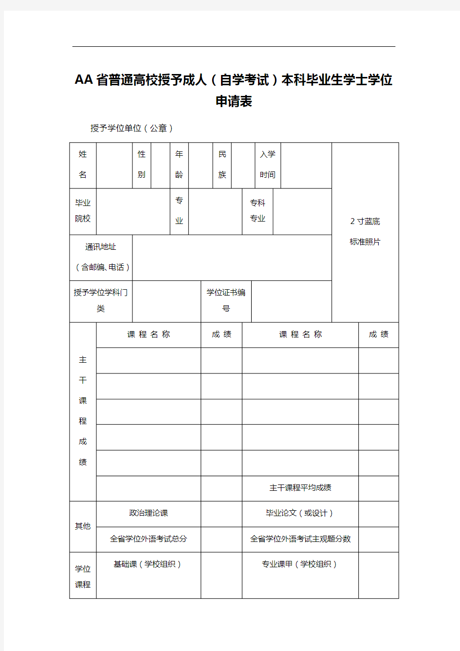 AA省普通高校授予成人(自学考试)本科毕业生学士学位申请表