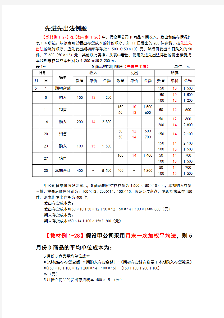 先进先出法和月末一次加权平均法例题