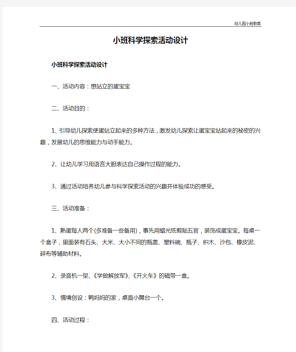 幼儿园小班教案：小班科学探索活动设计