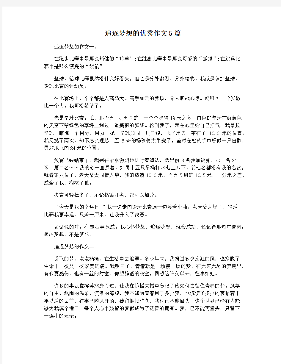 追逐梦想的优秀作文5篇