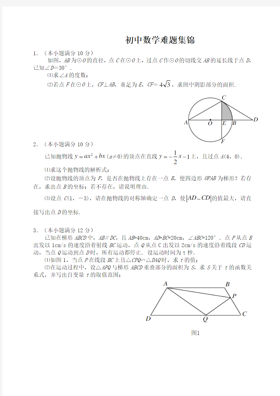 初三数学难题集锦 (1)