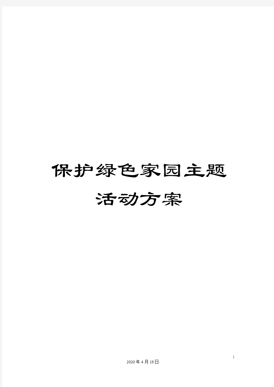 保护绿色家园主题活动方案