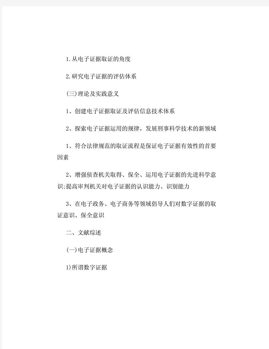 中国公安大学详细开题报告