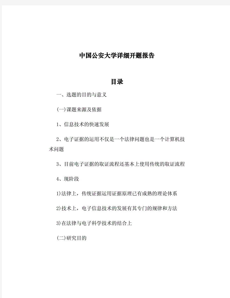 中国公安大学详细开题报告