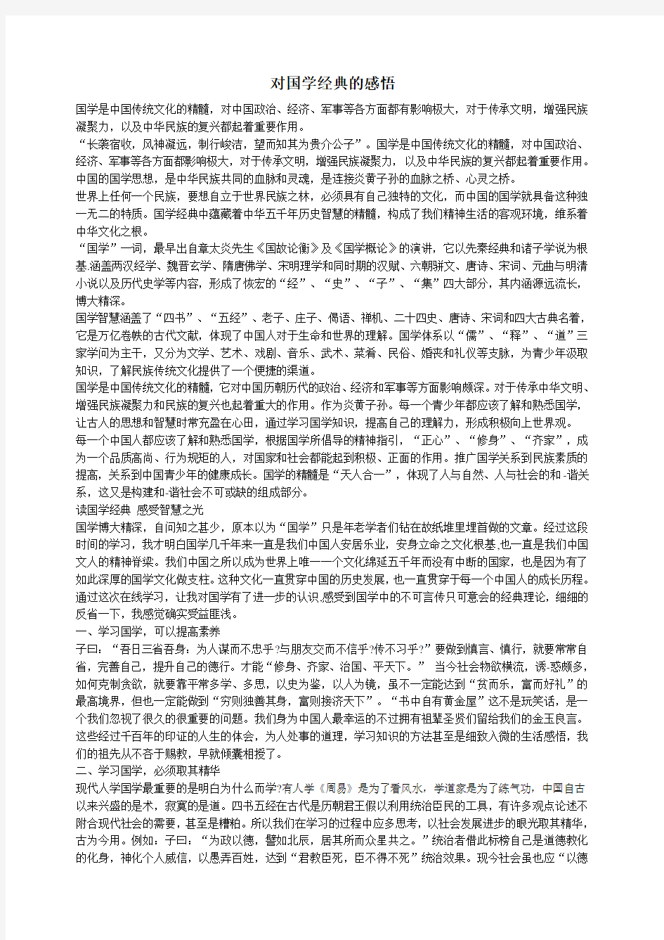 对国学经典的感悟