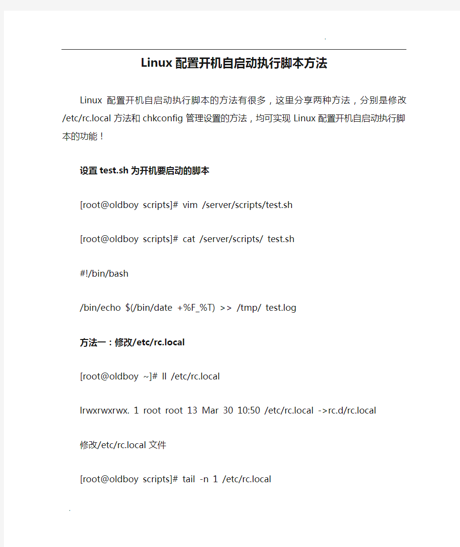 Linux配置开机自启动执行脚本方法