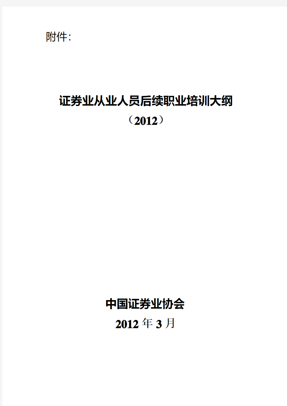 证券业从业资料人员后续职业培训大纲