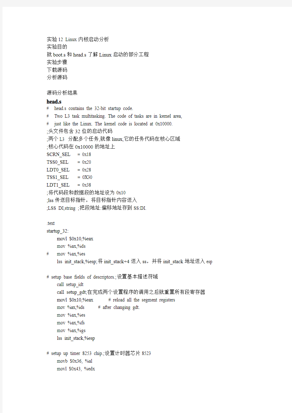 实验12 Linux内核启动分析综述