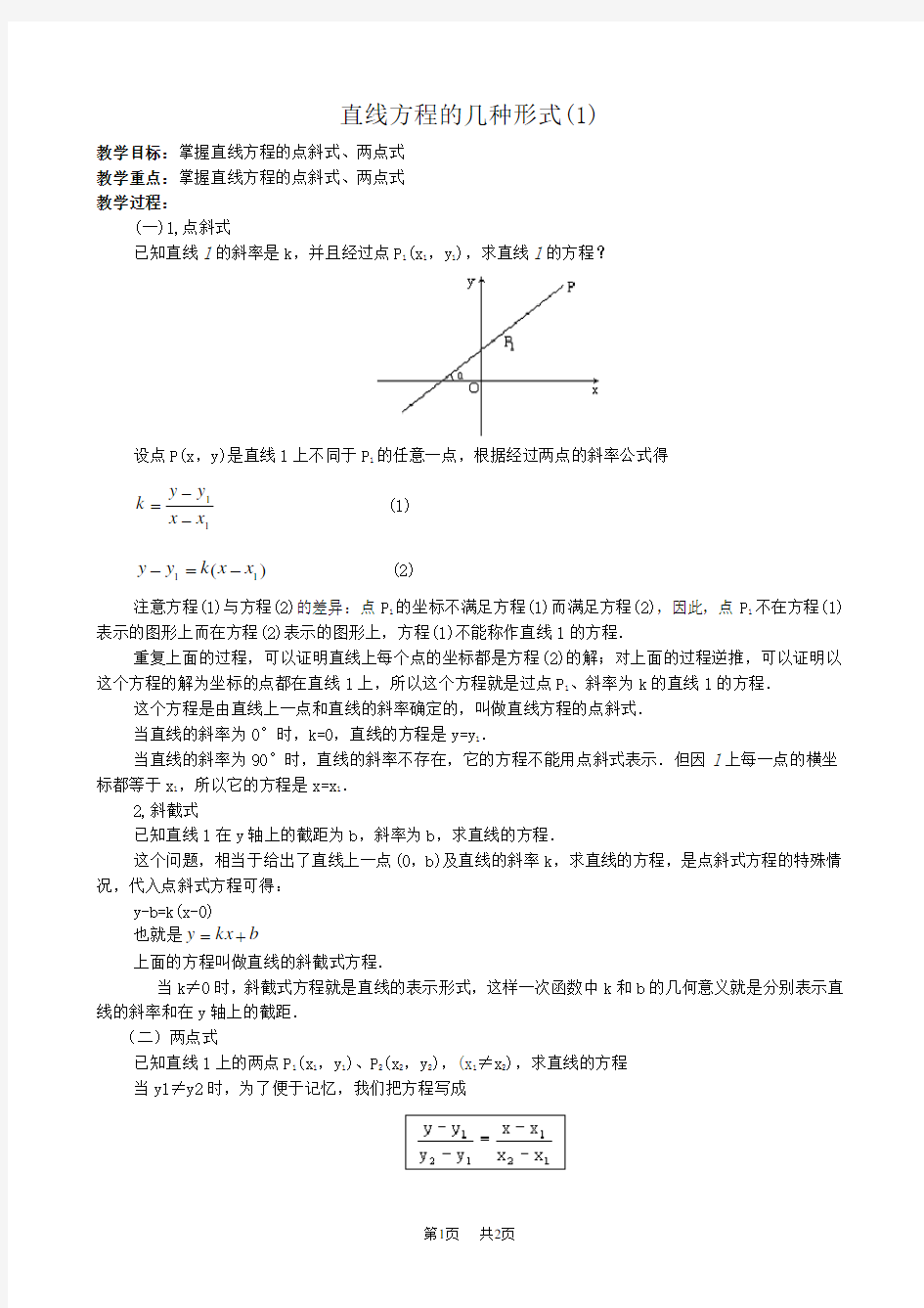 高一数学教案：直线方程的几种形式3