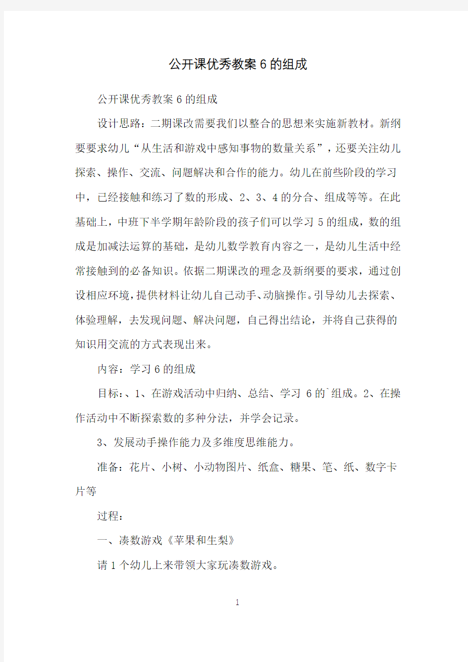 公开课优秀教案6的组成