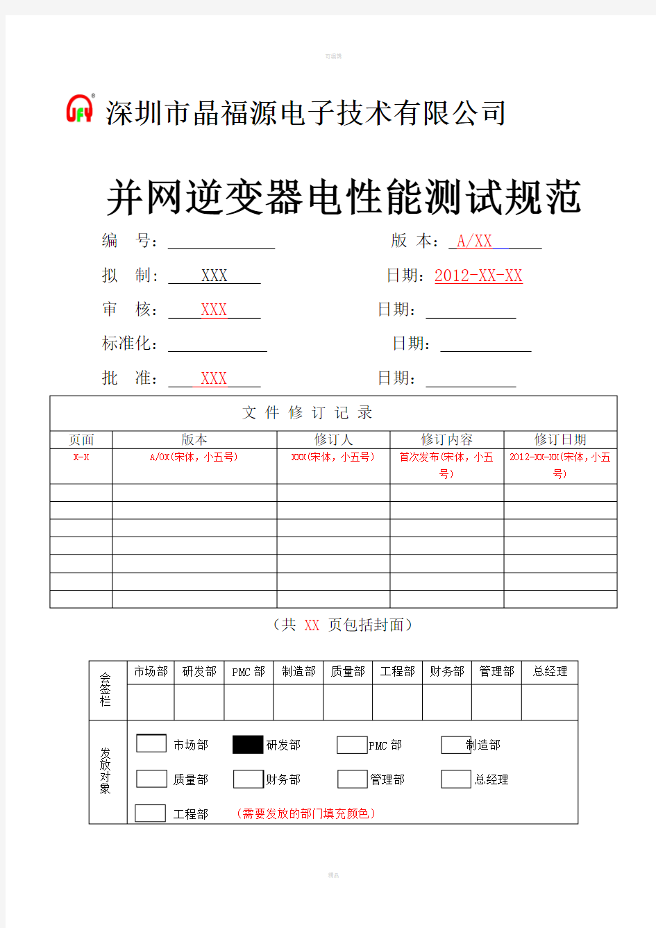 光伏并网逆变器测试规范(丁川)