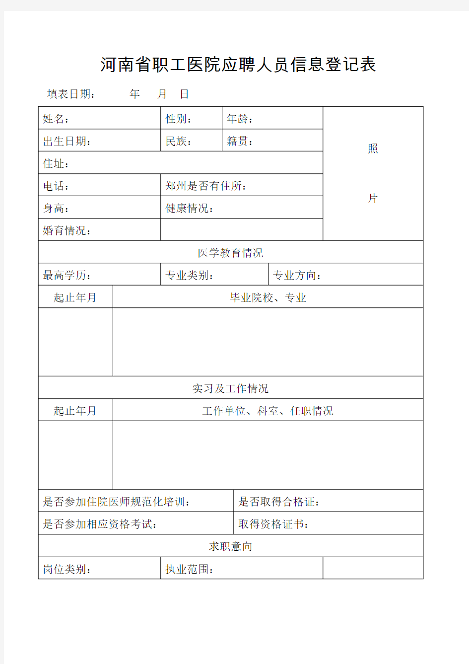 河南省职工医院应聘人员信息登记表
