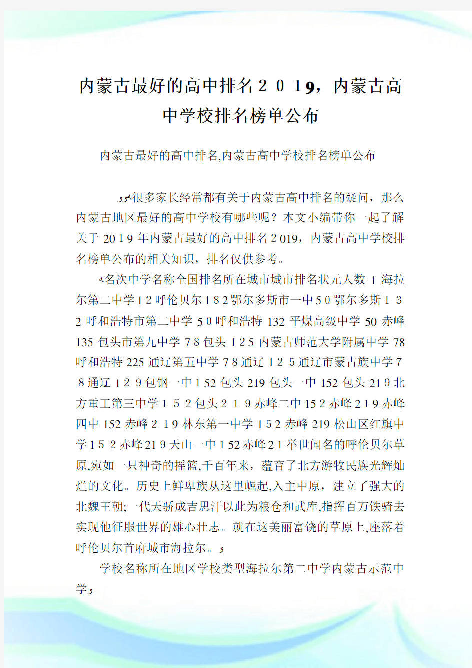 内蒙古最好的高级中学排名,内蒙古高级中学学校排名榜单公布.doc