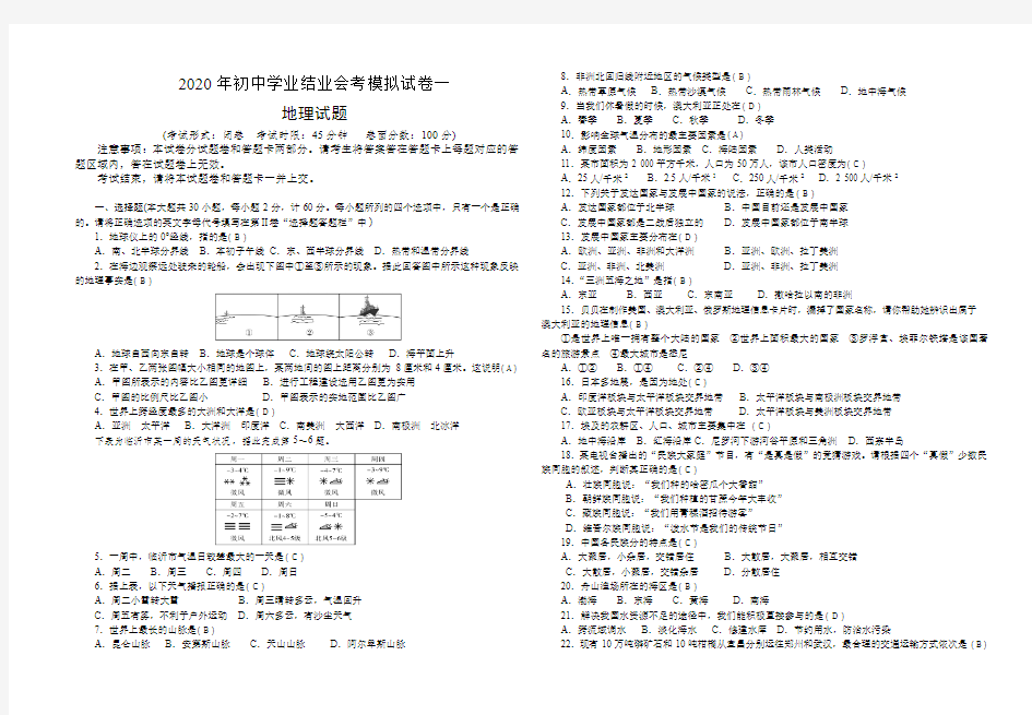 2020年初中学业结业会考地理模拟试卷一(绝对经典珍藏版)