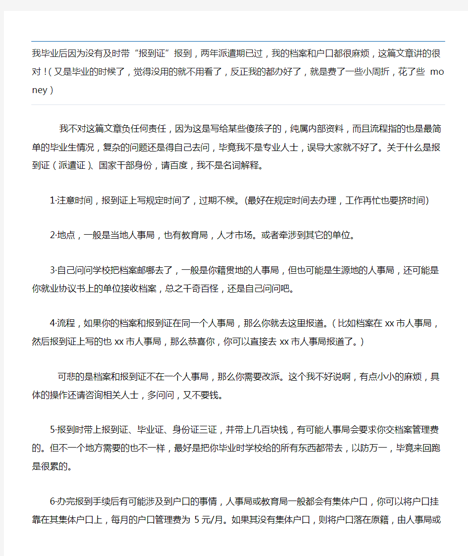 我毕业后因为没有及时带“报到证”报到两年派遣期已过我的档案和户口都很麻烦