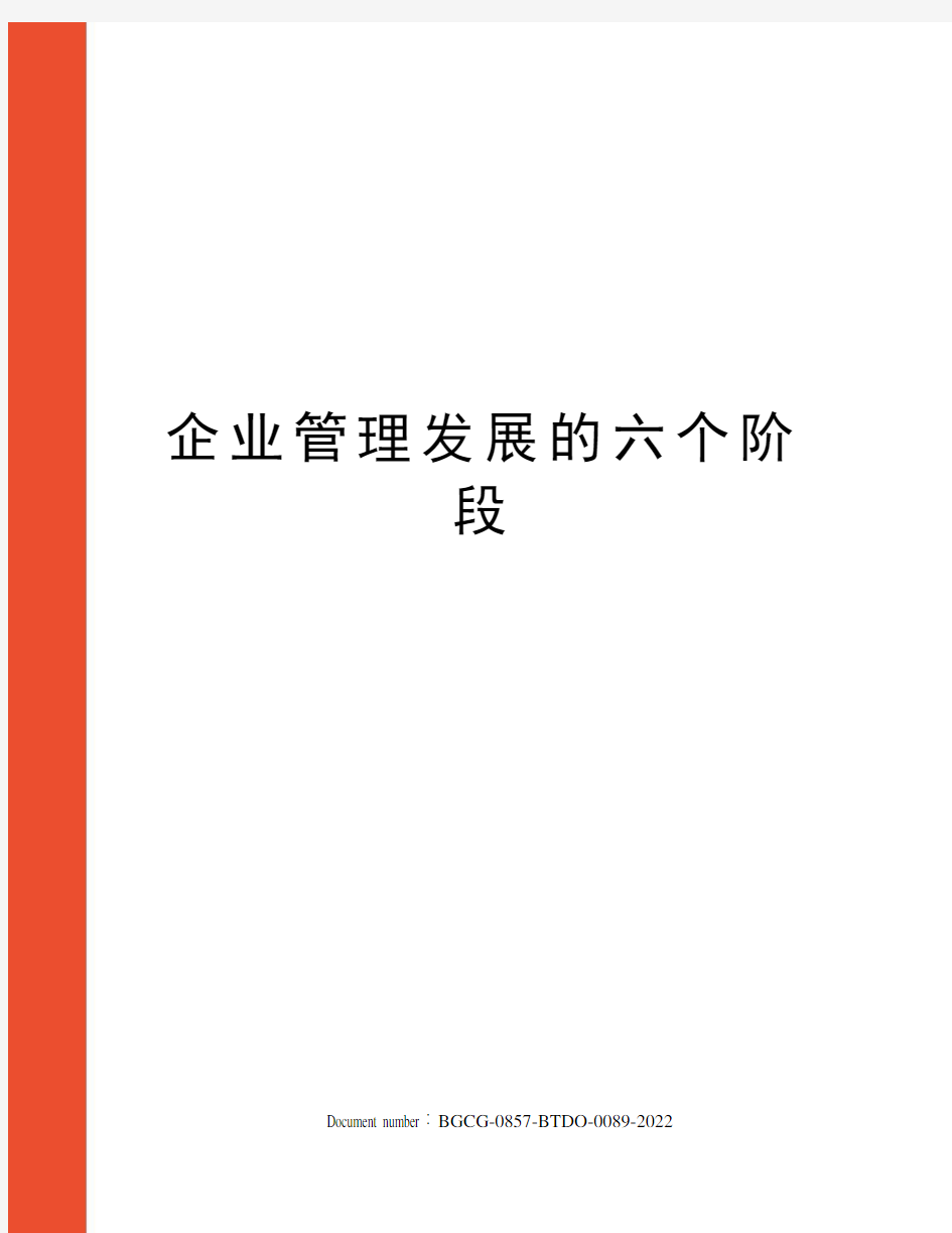 企业管理发展的六个阶段