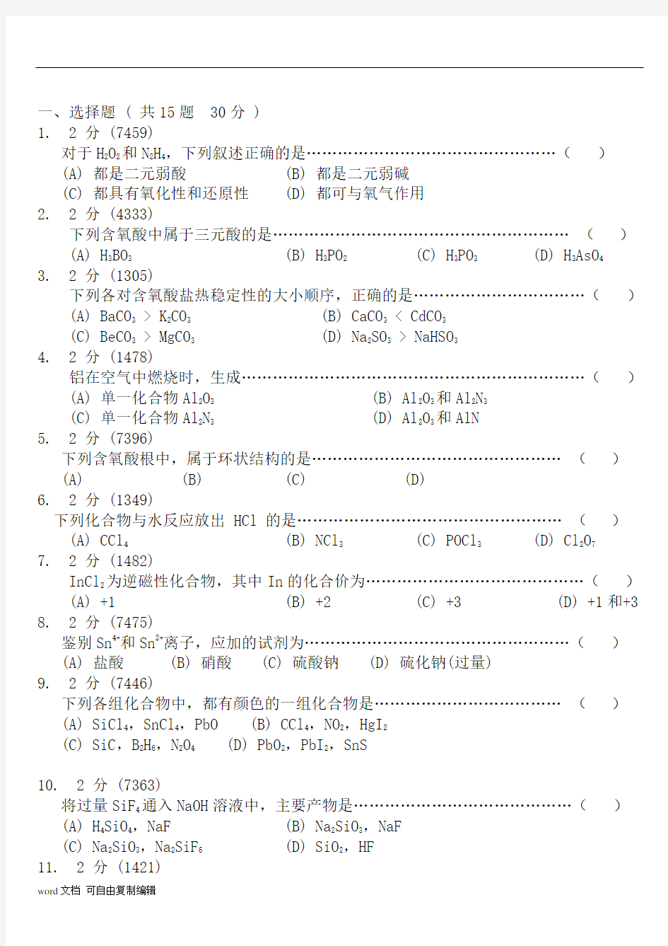 无机化学专升本试题真题及答案