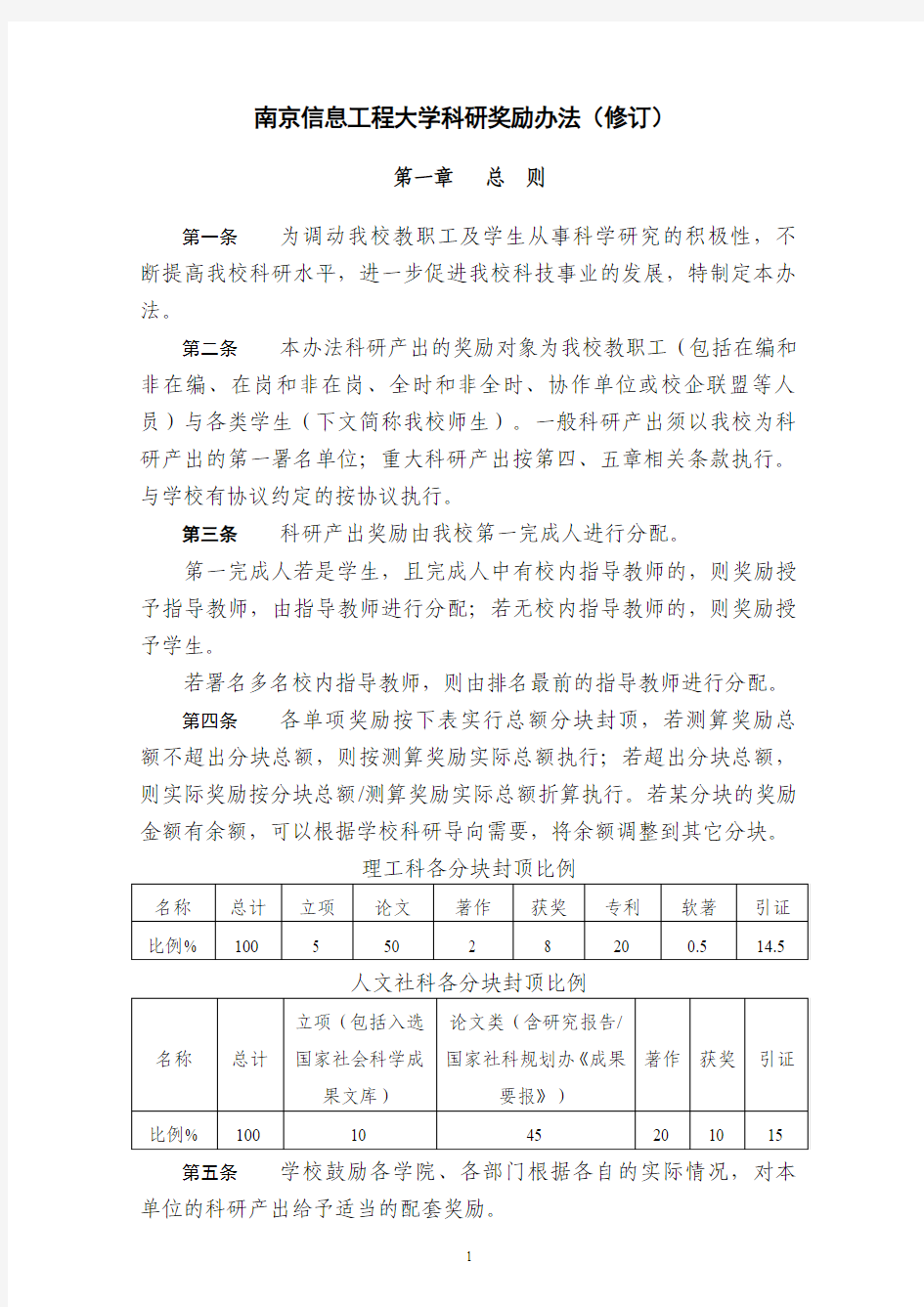 南京信息工程大学科研奖励办法(修订)