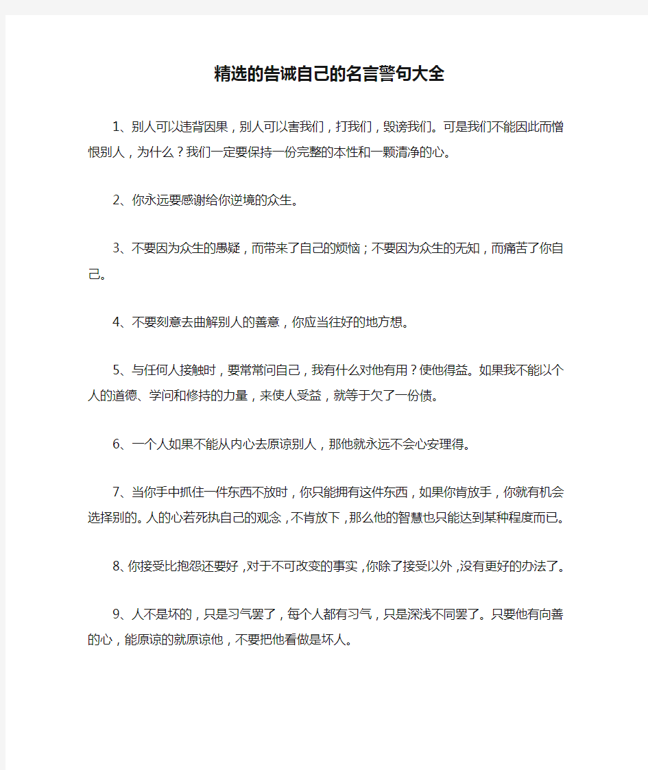 精选的告诫自己的名言警句大全