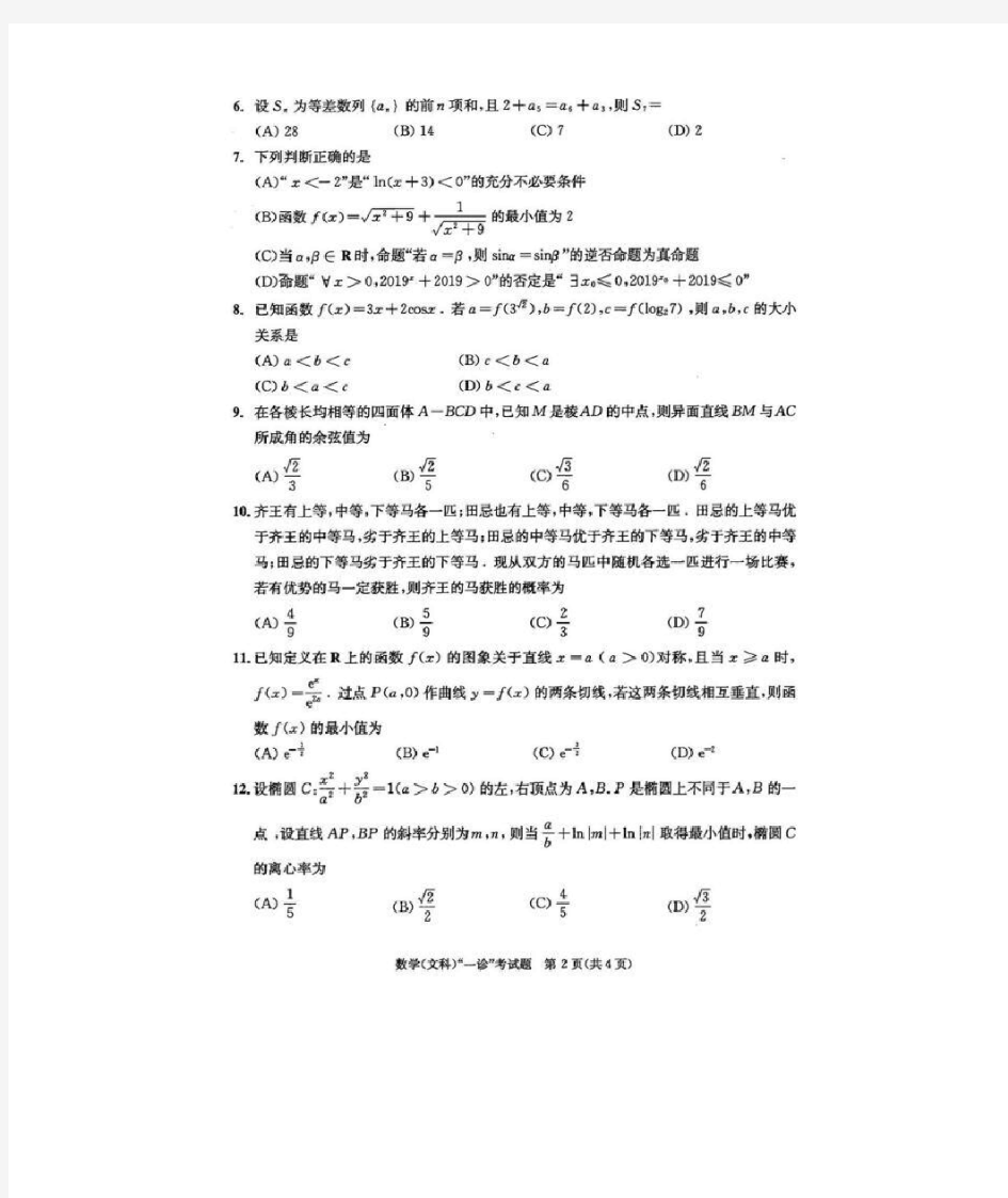 2019成都一诊文科数学试题及答案