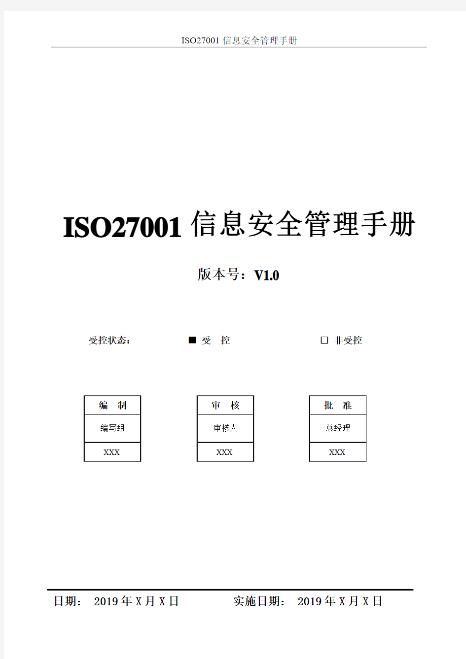 ISO27001信息安全管理手册新版