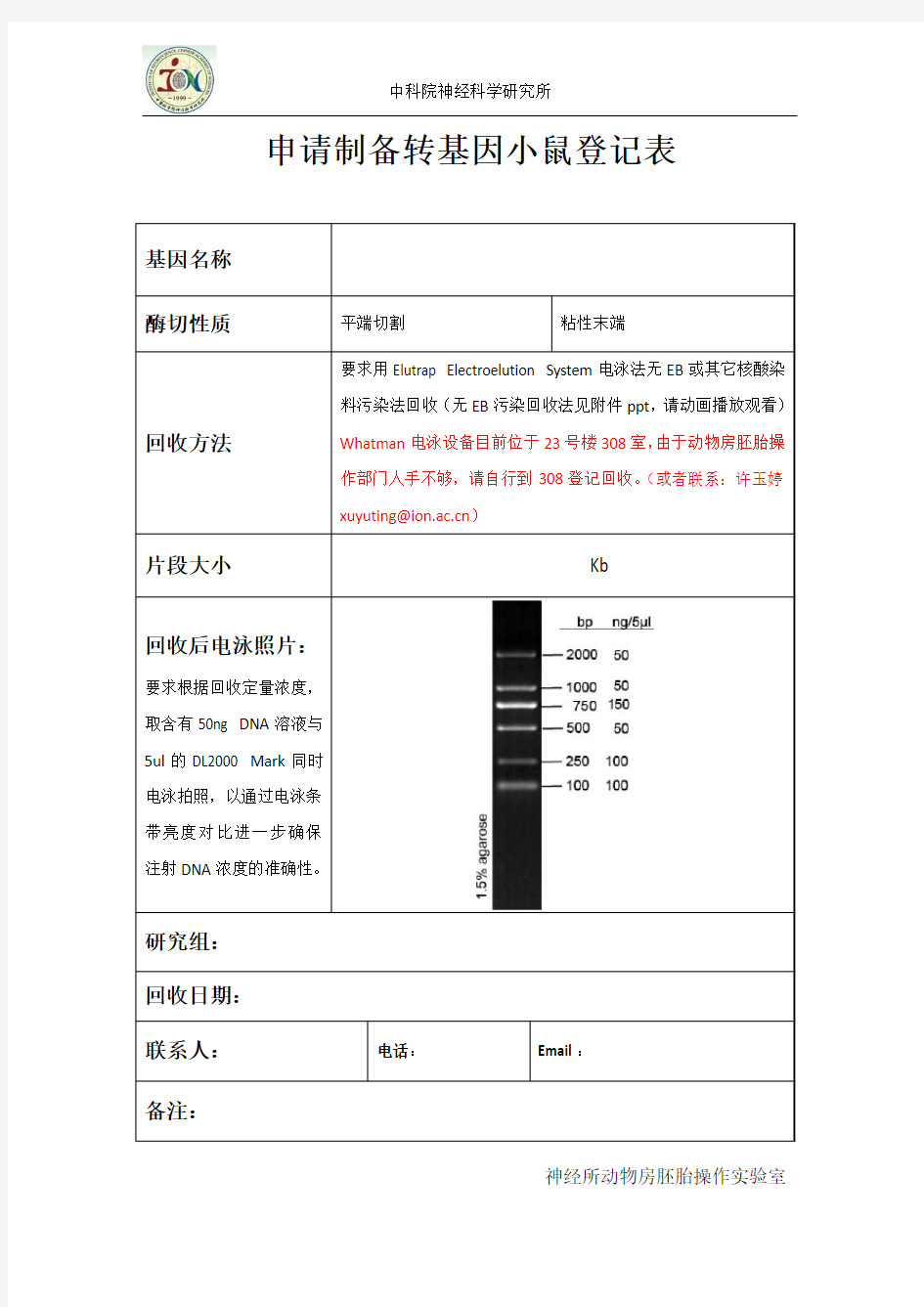 转基因小鼠制备登记表