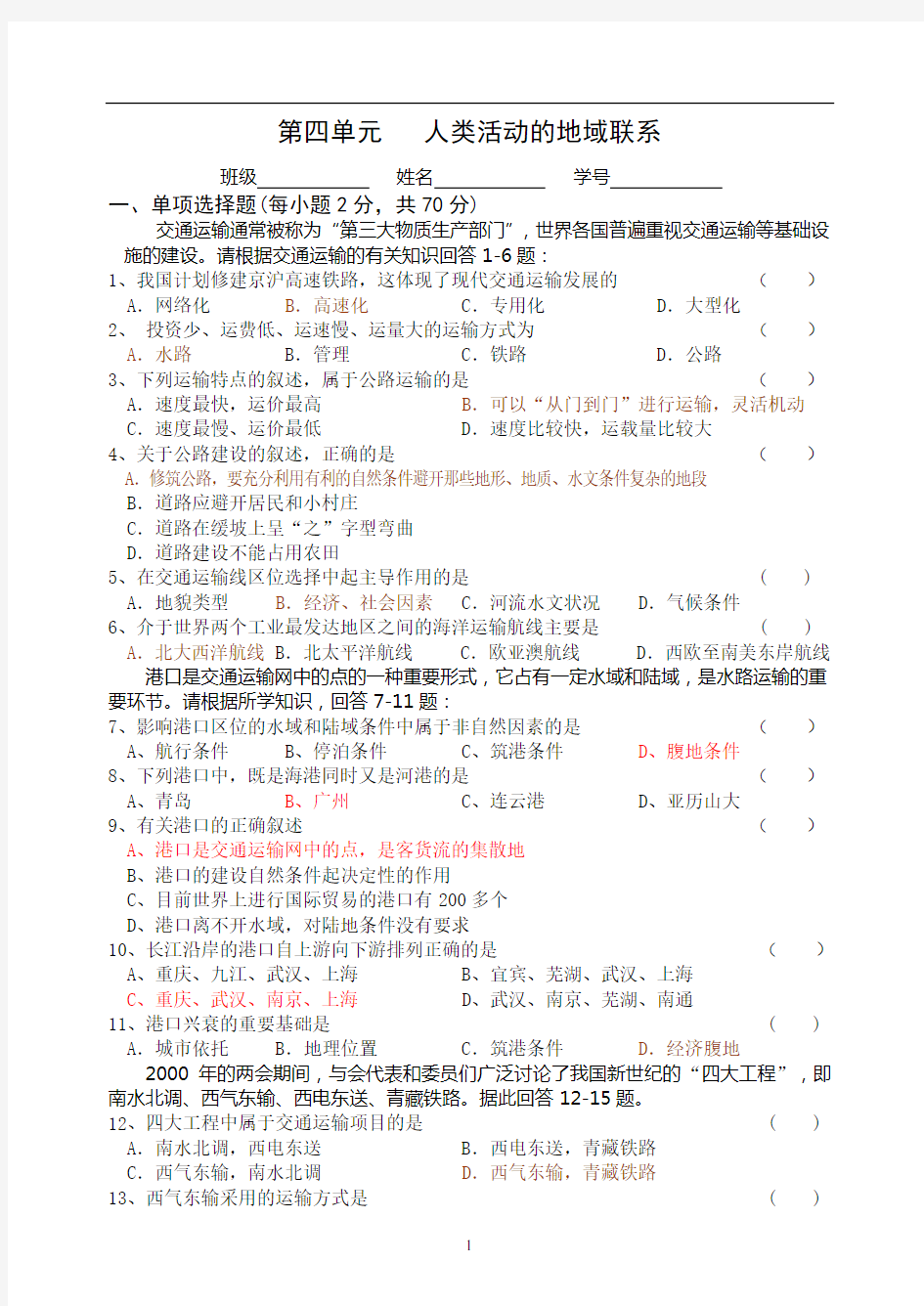 第四单元 人类活动的地域联系