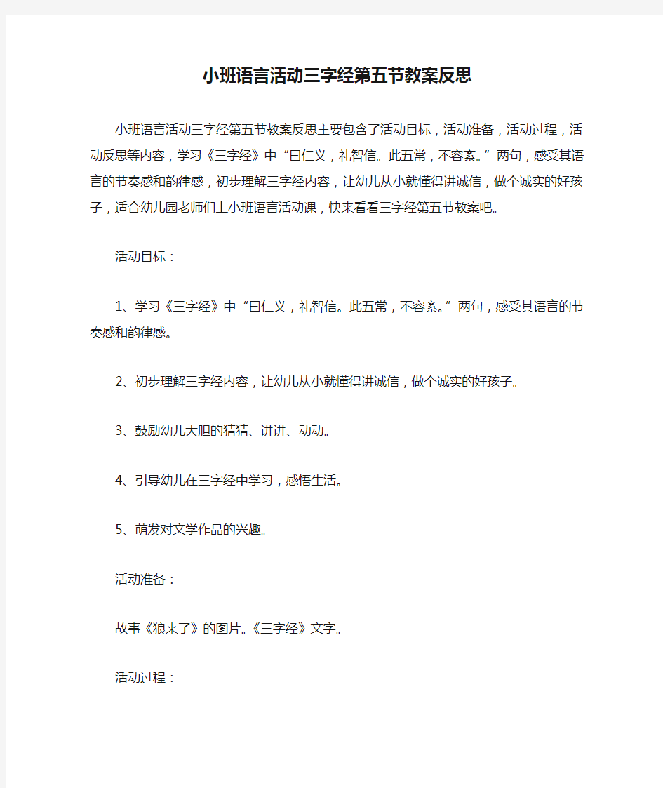 小班语言活动三字经第五节教案反思