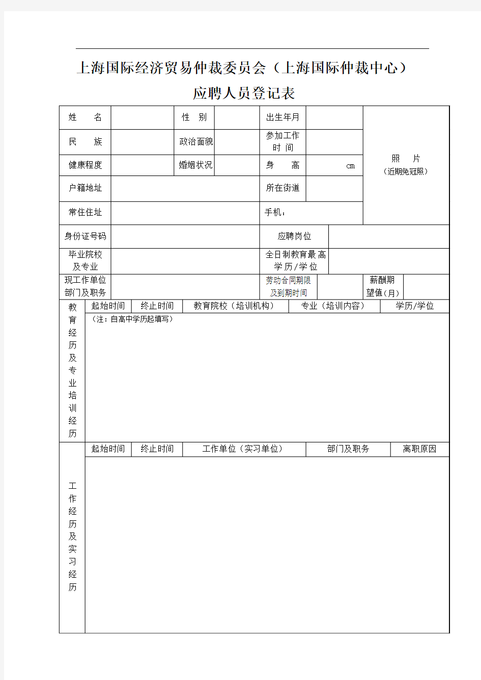 上海国际经济贸易仲裁委员会(上海国际仲裁中心)应聘人员登记表