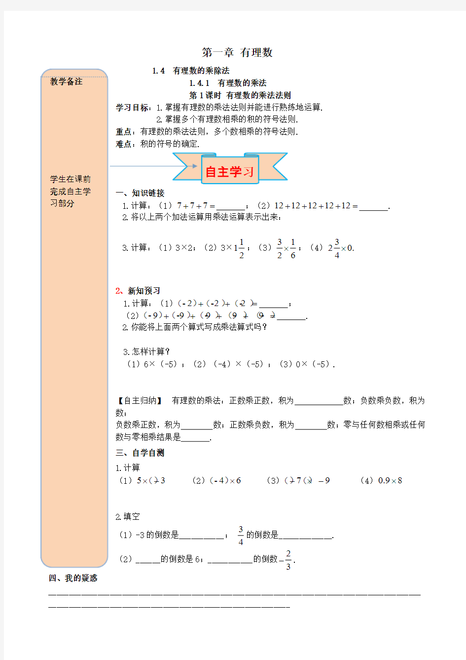 七年级数学上册第一章有理数1.4有理数的乘除法1.4.1有理数的乘法第1课时有理数的乘法法则导学案【人教版】